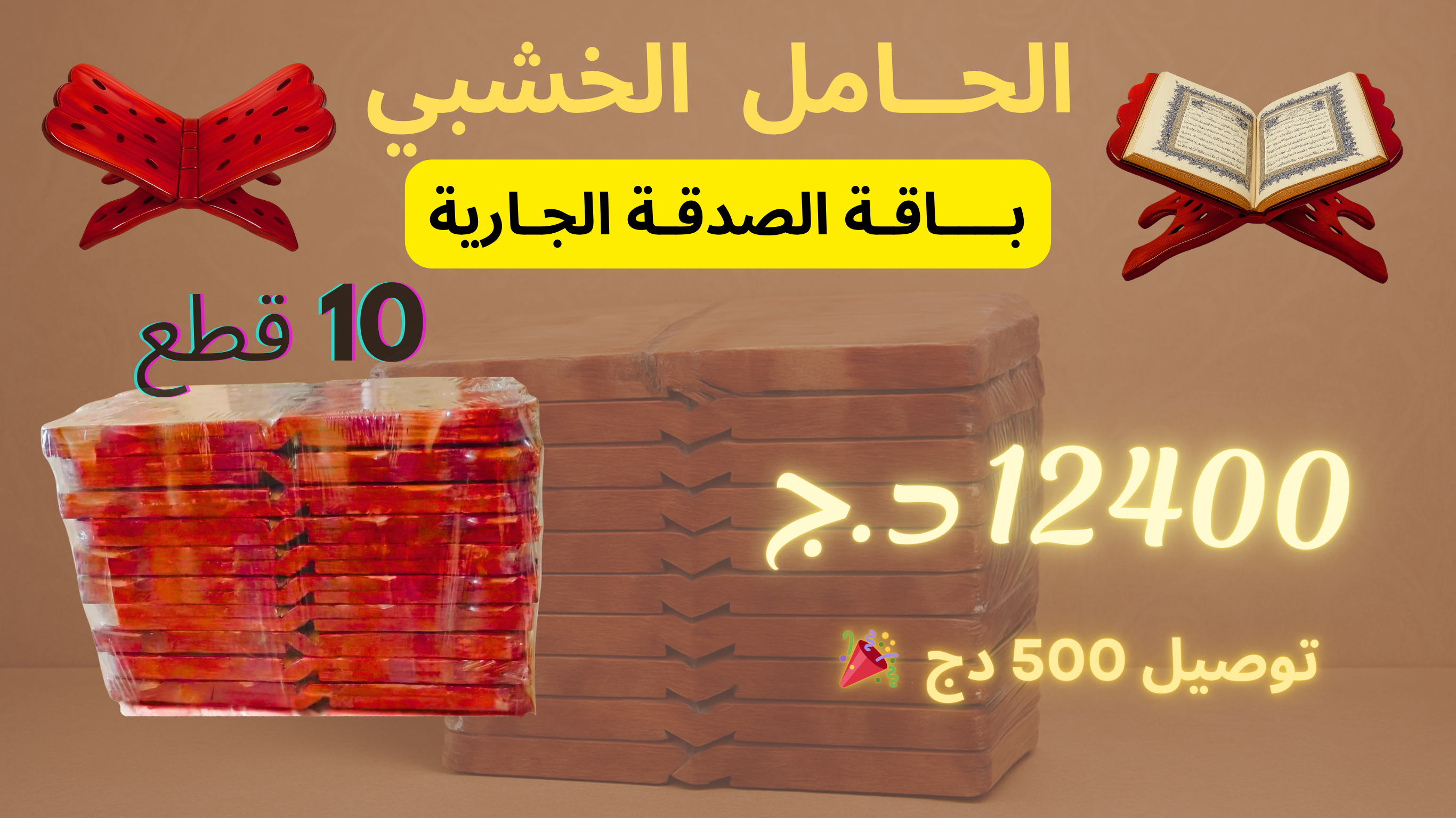 حامل المصحف باقة الصدقة الجارية
